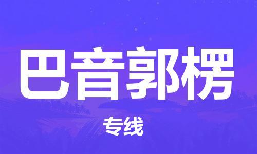 石家庄到巴音郭楞物流公司|石家庄至巴音郭楞货运专线