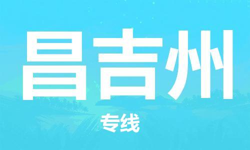 石家庄到昌吉州物流公司-高效快运/及时送达