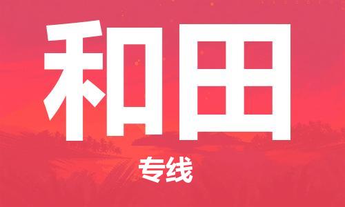 石家庄到和田物流公司-高效快运/及时送达