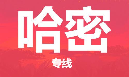 石家庄到哈密物流公司-高效快运/及时送达