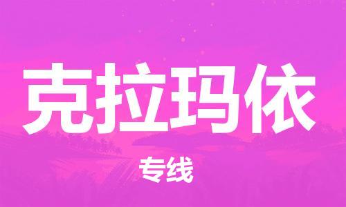 石家庄到克拉玛依物流公司|石家庄至克拉玛依货运专线