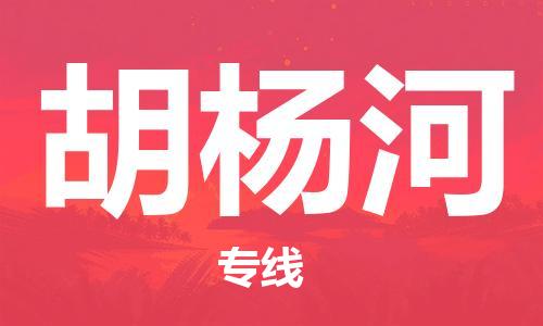石家庄到胡杨河物流公司-高效快运/及时送达