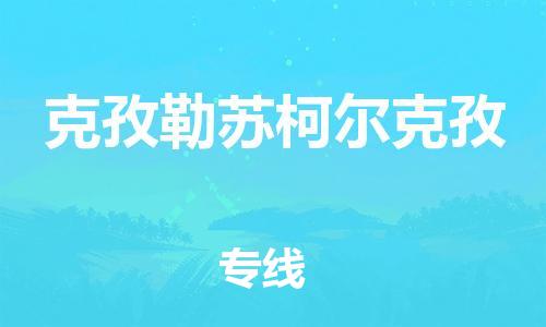 石家庄到克孜勒苏柯尔克孜物流公司|石家庄至克孜勒苏柯尔克孜货运专线