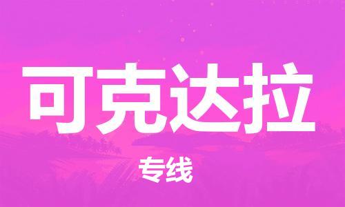石家庄到可克达拉物流公司|石家庄至可克达拉货运专线