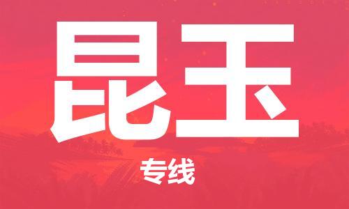 石家庄到昆玉物流公司-高效快运/及时送达