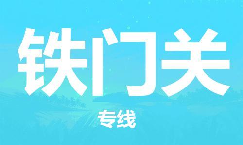 石家庄到铁门关物流公司|石家庄至铁门关货运专线