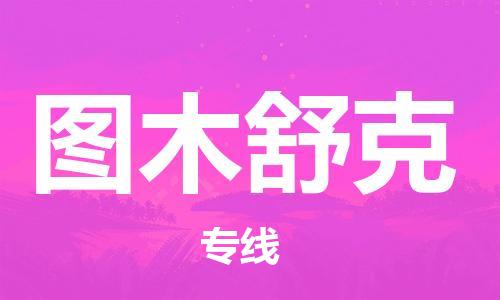 石家庄到图木舒克物流公司|石家庄至图木舒克货运专线