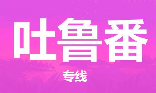 石家庄到吐鲁番物流公司|石家庄至吐鲁番货运专线