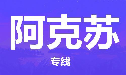 石家庄到阿克苏物流公司|石家庄至阿克苏货运专线