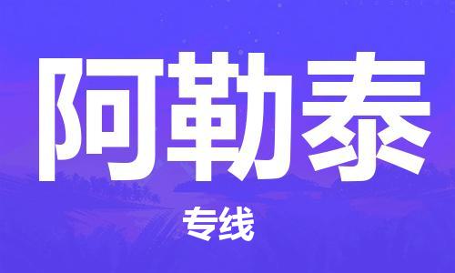石家庄到阿勒泰物流公司|石家庄至阿勒泰货运专线
