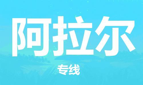 石家庄到阿拉尔物流公司|石家庄至阿拉尔货运专线
