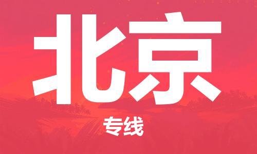 石家庄到北京物流公司|石家庄至北京货运专线