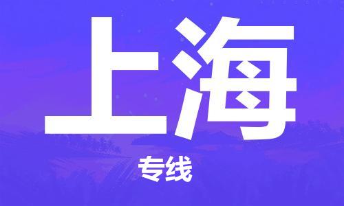 石家庄到上海物流公司-石家庄到上海物流价格查询-及时报价