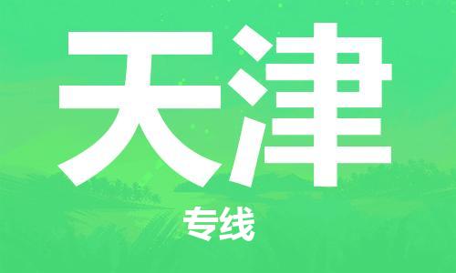 石家庄到天津物流公司|石家庄至天津货运专线