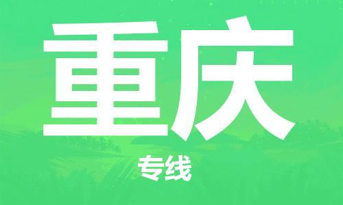 石家庄到重庆物流公司|石家庄至重庆货运专线