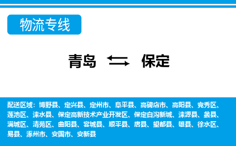 青岛到保定物流公司，青岛至保定物流专线-时效快运2023-省市县+乡镇+闪+送