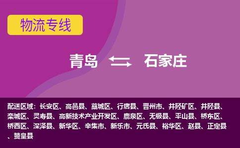 青岛到石家庄物流公司，青岛至石家庄物流专线-时效快运2023-省市县+乡镇+闪+送