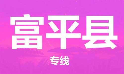 石家庄到阜平县物流公司-物流一点通，发货更轻松