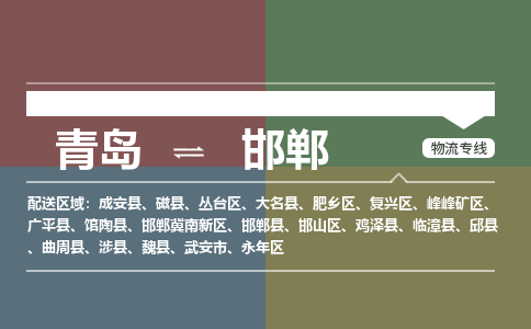 青岛到邯郸物流公司，青岛至邯郸物流专线-时效快运2023-省市县+乡镇+闪+送