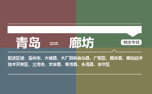青岛到廊坊物流公司，青岛至廊坊物流专线-时效快运2023-省市县+乡镇+闪+送