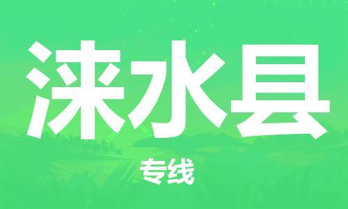 包头到涞水县物流公司2023-时效快运-省市县+乡镇+闪+送