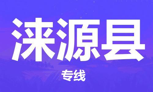 包头到涞源县物流公司2023-时效快运-省市县+乡镇+闪+送
