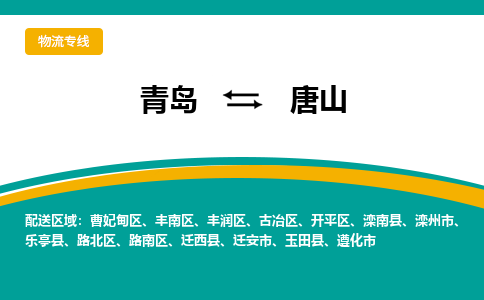 青岛到唐山物流公司，青岛至唐山物流专线-时效快运2023-省市县+乡镇+闪+送