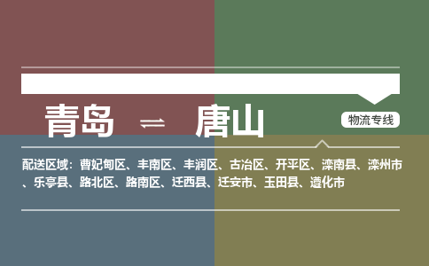 青岛到唐山物流公司，青岛至唐山物流专线-时效快运2023-省市县+乡镇+闪+送