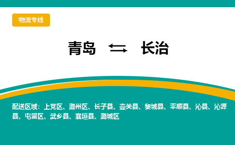 青岛到长治物流公司，青岛至长治物流专线-时效快运2023-省市县+乡镇+闪+送