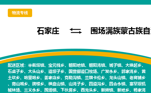 石家庄到围场满族蒙古族自治县货运公司-物流专线快运-上门取送