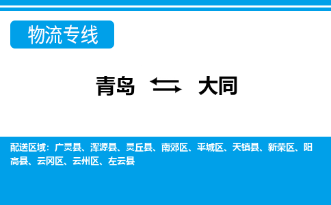 青岛到大同物流公司，青岛至大同物流专线-时效快运2023-省市县+乡镇+闪+送