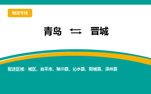青岛到晋城物流公司，青岛至晋城物流专线-时效快运2023-省市县+乡镇+闪+送