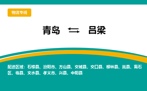 青岛到吕梁物流公司，青岛至吕梁物流专线-时效快运2023-省市县+乡镇+闪+送