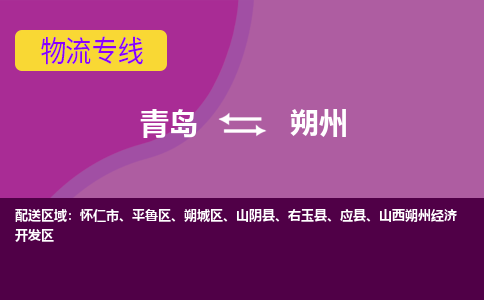 青岛到朔州物流公司，青岛至朔州物流专线-时效快运2023-省市县+乡镇+闪+送
