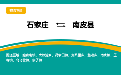石家庄到南皮县货运公司-物流专线快运-上门取送