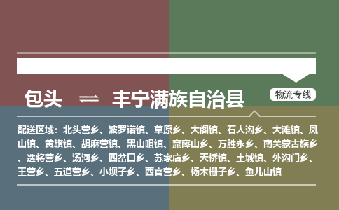 包头到丰宁满族自治县物流公司2023-时效快运-省市县+乡镇+闪+送