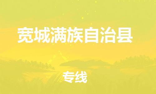 包头到宽城满族自治县物流公司2023-时效快运-省市县+乡镇+闪+送