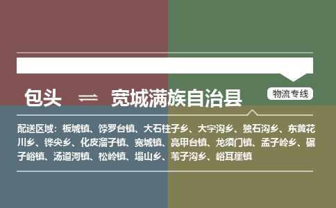 包头到宽城满族自治县物流公司2023-时效快运-省市县+乡镇+闪+送
