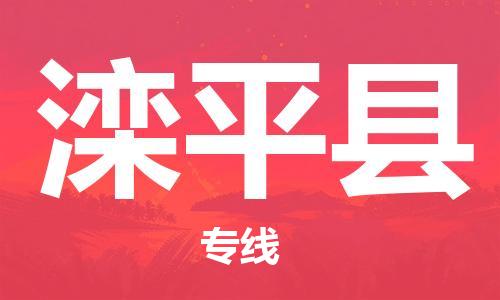 包头到滦平县物流公司2023-时效快运-省市县+乡镇+闪+送