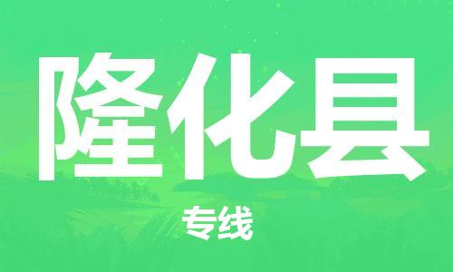 石家庄到隆化县物流公司-物流一点通，发货更轻松