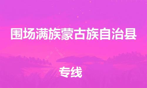 包头到围场满族蒙古族自治县物流公司2023-时效快运-省市县+乡镇+闪+送