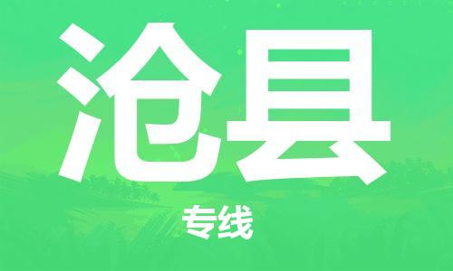 石家庄到沧县物流公司-物流一点通，发货更轻松