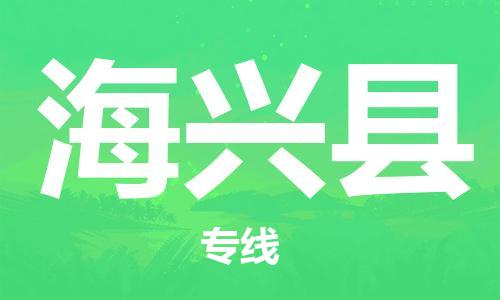 包头到海兴县物流公司2023-时效快运-省市县+乡镇+闪+送