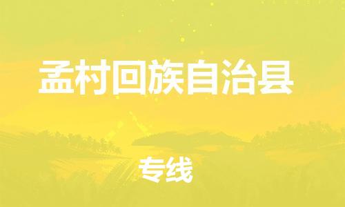 包头到孟村回族自治县物流公司2023-时效快运-省市县+乡镇+闪+送