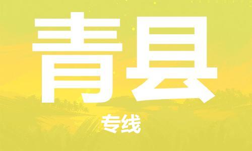 包头到青县物流公司2023-时效快运-省市县+乡镇+闪+送