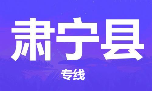包头到肃宁县物流公司2023-时效快运-省市县+乡镇+闪+送
