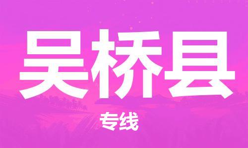 包头到吴桥县物流公司2023-时效快运-省市县+乡镇+闪+送