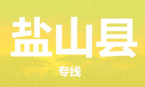 包头到盐山县物流公司2023-时效快运-省市县+乡镇+闪+送