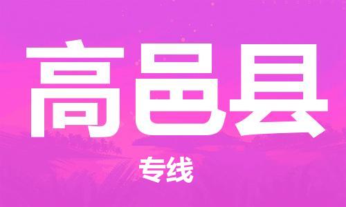 包头到高邑县物流公司2023-时效快运-省市县+乡镇+闪+送