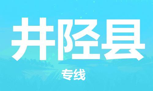 包头到井陉县物流公司2023-时效快运-省市县+乡镇+闪+送